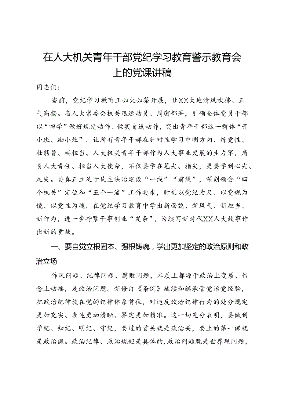 在人大机关青年干部党纪学习教育警示教育会上的党课讲稿 (2).docx_第1页