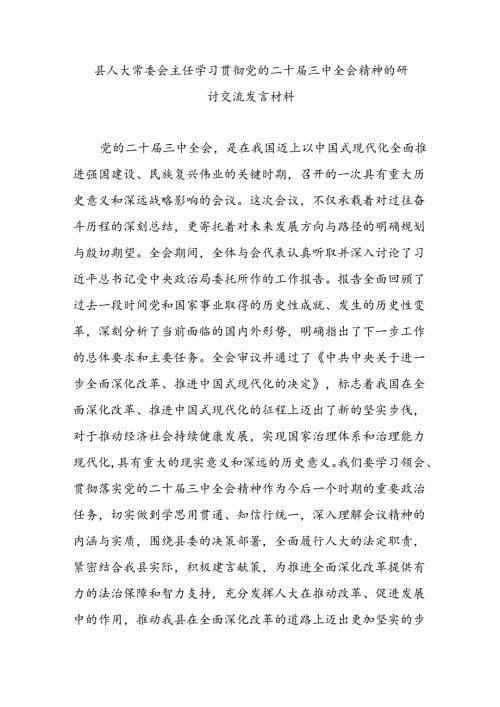 县人大常委会主任学习贯彻党的二十三中全会精神的研讨交流发言材料.docx