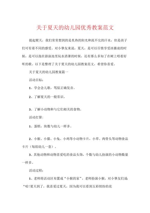 关于夏天的幼儿园优秀教案范文.docx