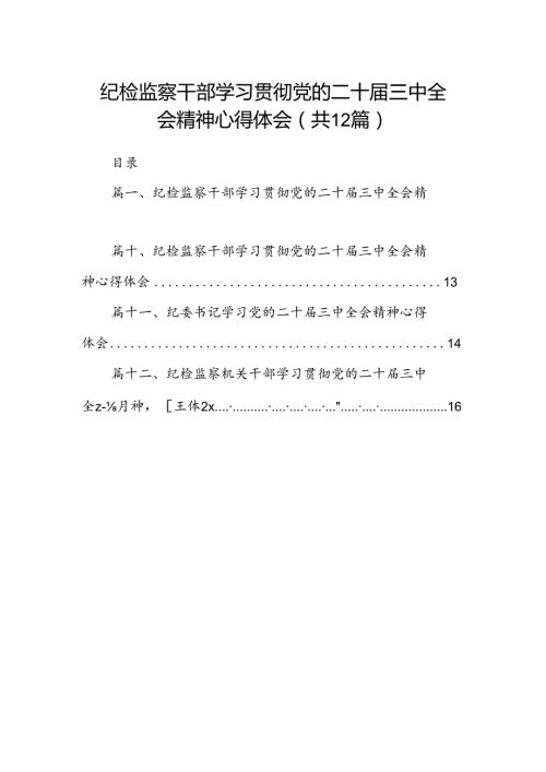 纪检监察干部学习贯彻党的二十三中全会精神心得体会精选（共12篇）.docx