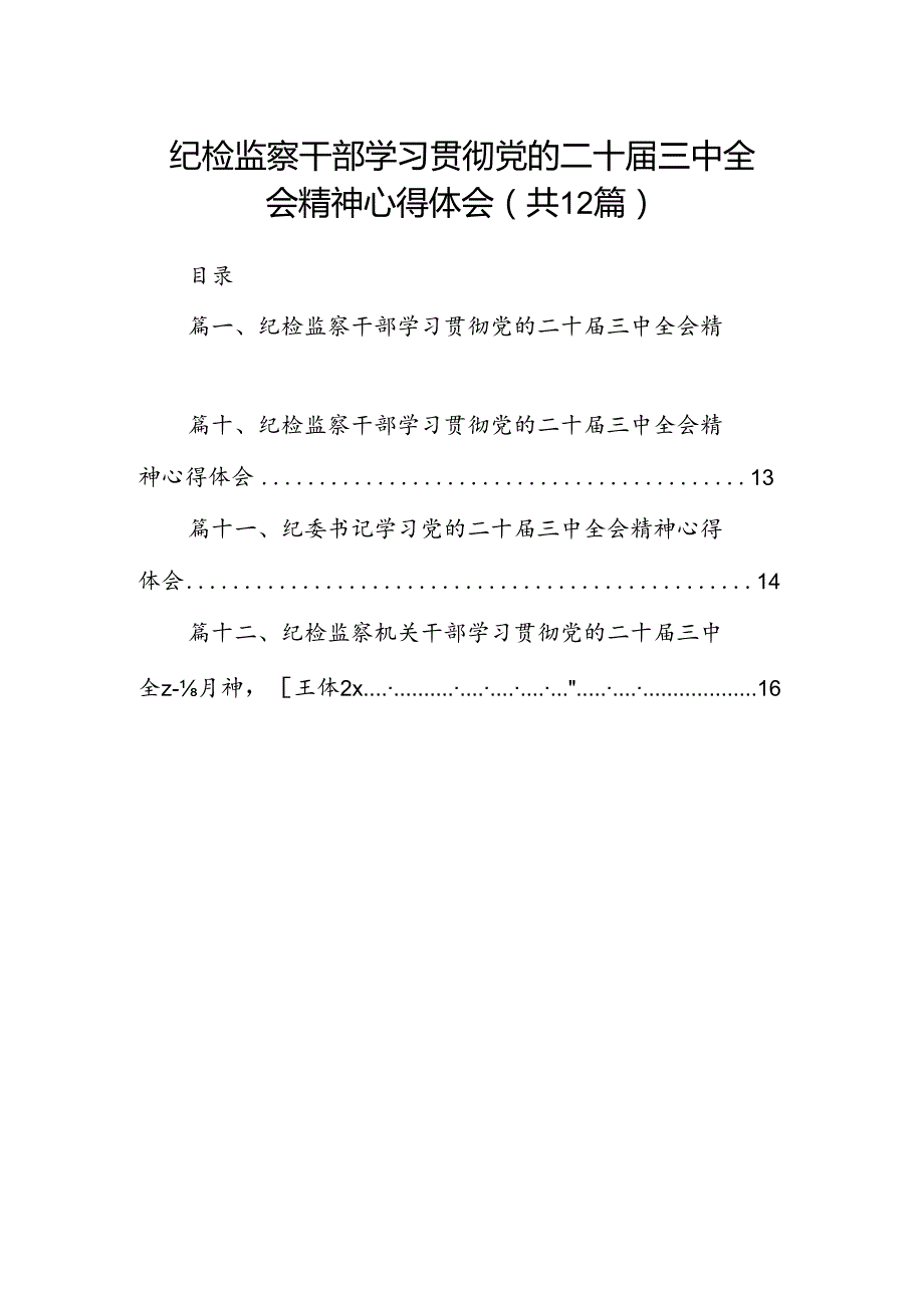 纪检监察干部学习贯彻党的二十三中全会精神心得体会精选（共12篇）.docx_第1页