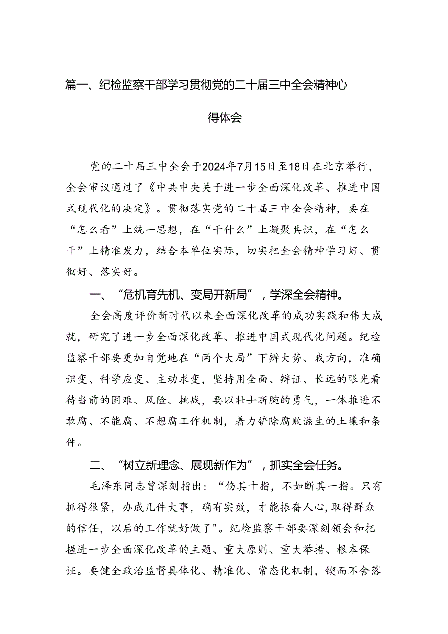 纪检监察干部学习贯彻党的二十三中全会精神心得体会精选（共12篇）.docx_第2页