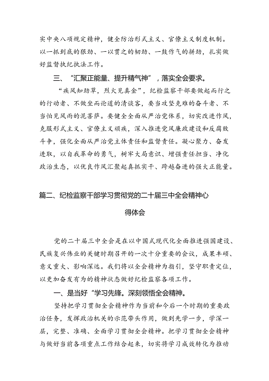 纪检监察干部学习贯彻党的二十三中全会精神心得体会精选（共12篇）.docx_第3页