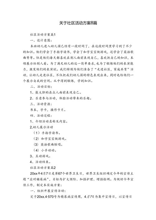 关于社区活动方案8篇.docx