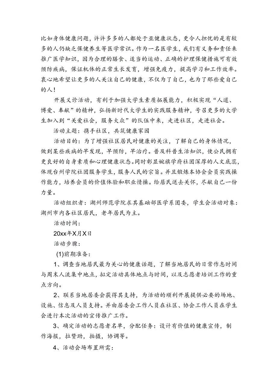 关于社区活动方案8篇.docx_第3页