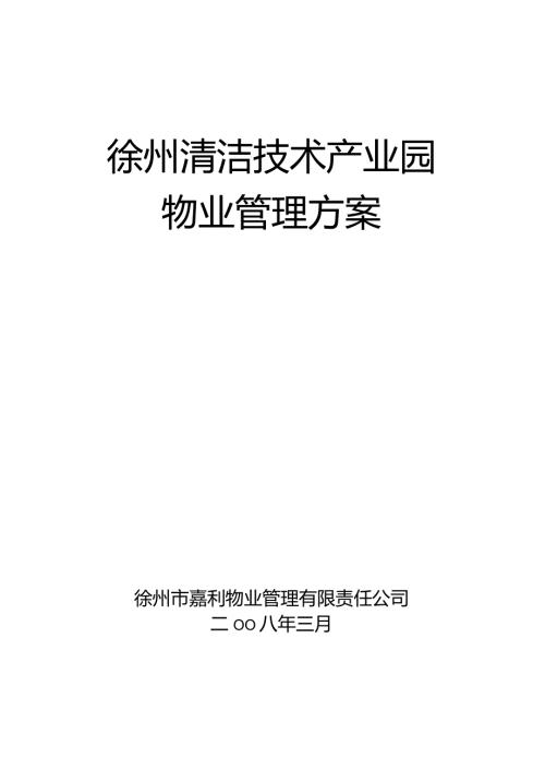 徐州清洁技术产业园物业管理方案 (提高物业管理服务水平).docx