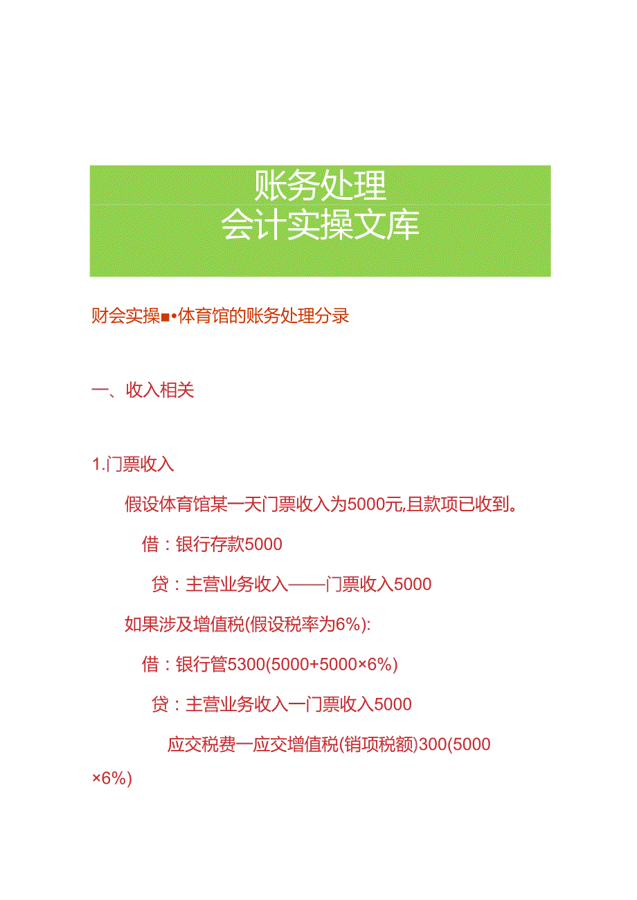 财会实操体育馆的账务处理分录.docx_第1页