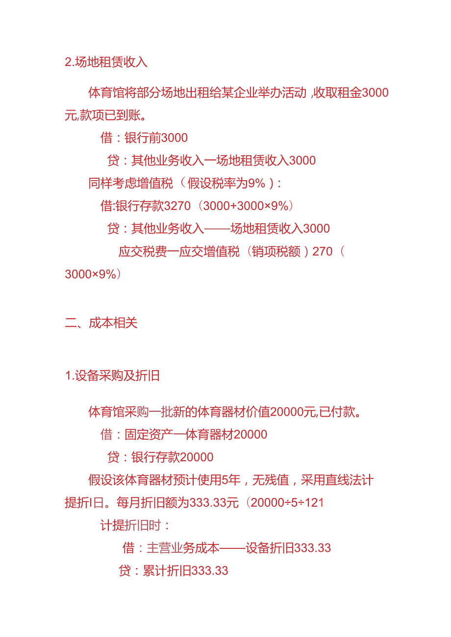 财会实操体育馆的账务处理分录.docx_第2页