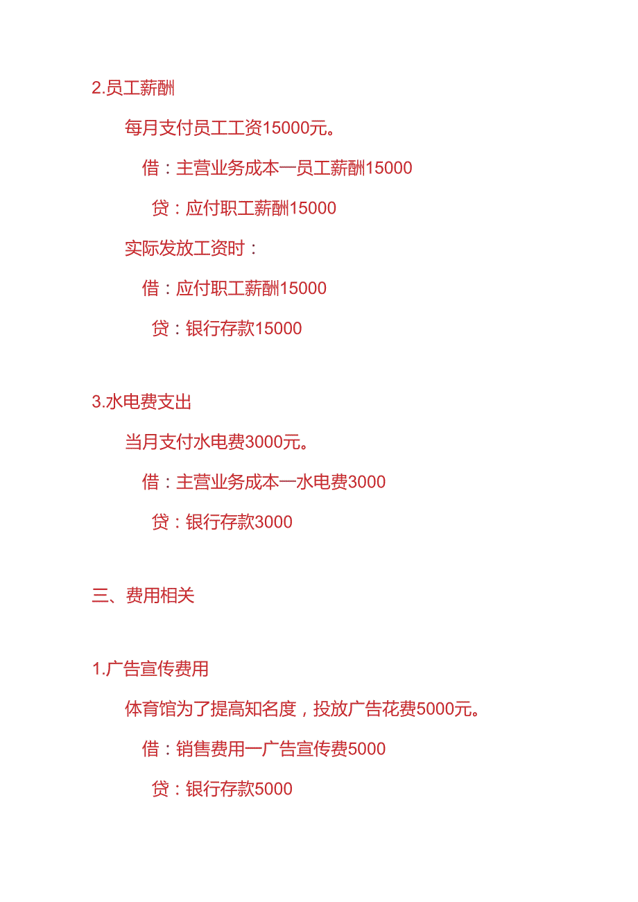 财会实操体育馆的账务处理分录.docx_第3页