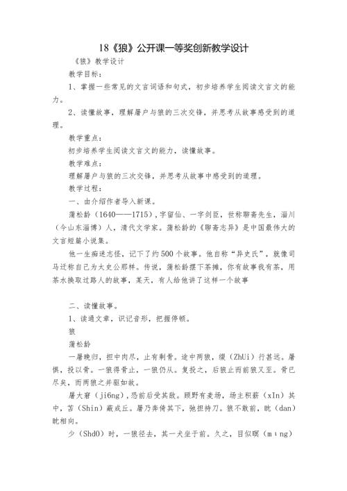 18《狼》公开课一等奖创新教学设计.docx