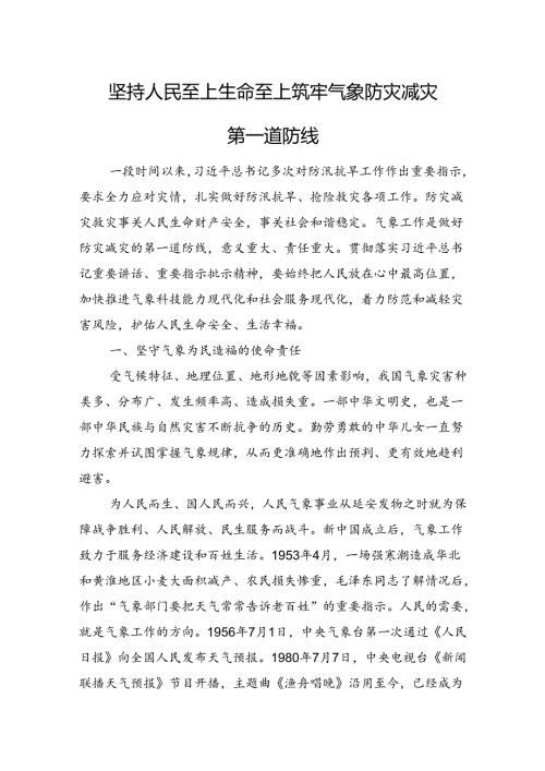 坚持人民至上生命至上+筑牢气象防灾减灾第一道防线.docx