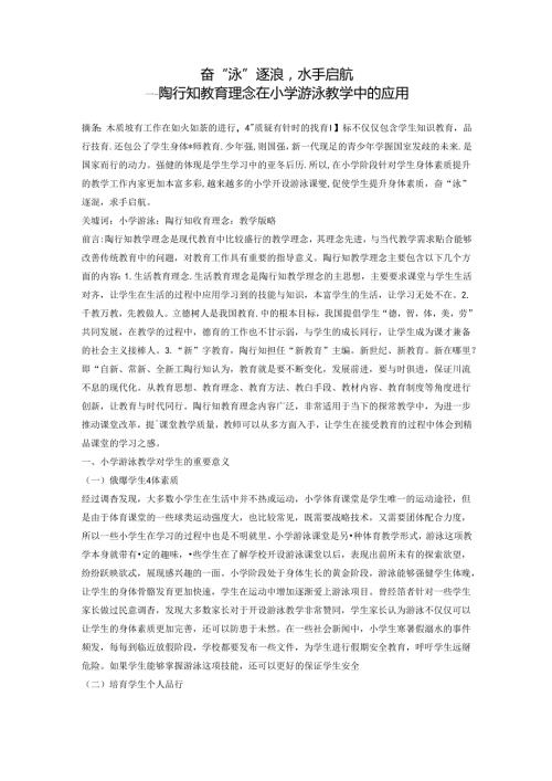 奋“泳”逐浪水手启航陶行知教育理念在小学游泳教学中的应用 论文.docx