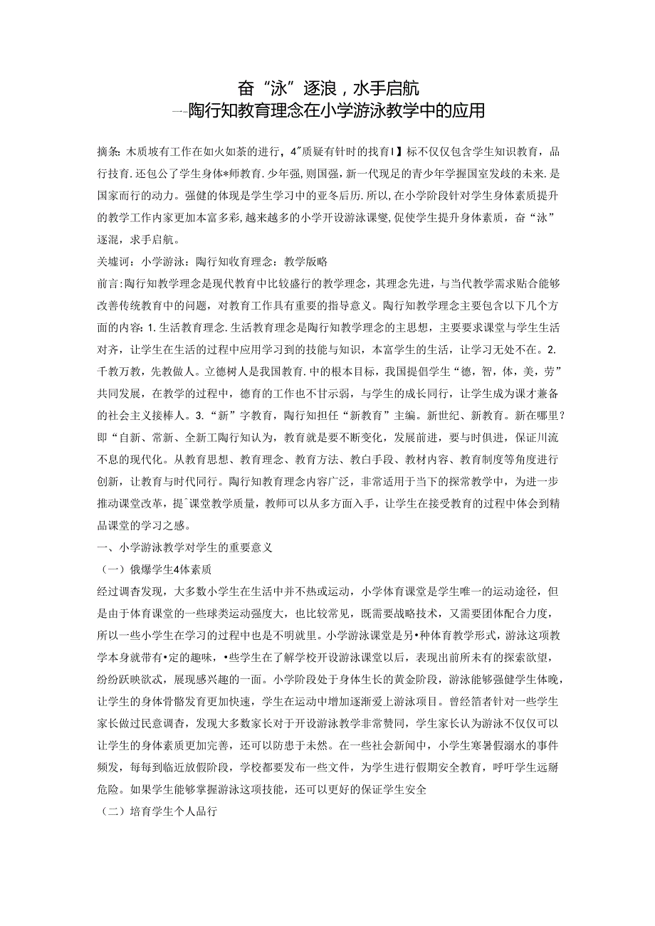 奋“泳”逐浪水手启航陶行知教育理念在小学游泳教学中的应用 论文.docx_第1页