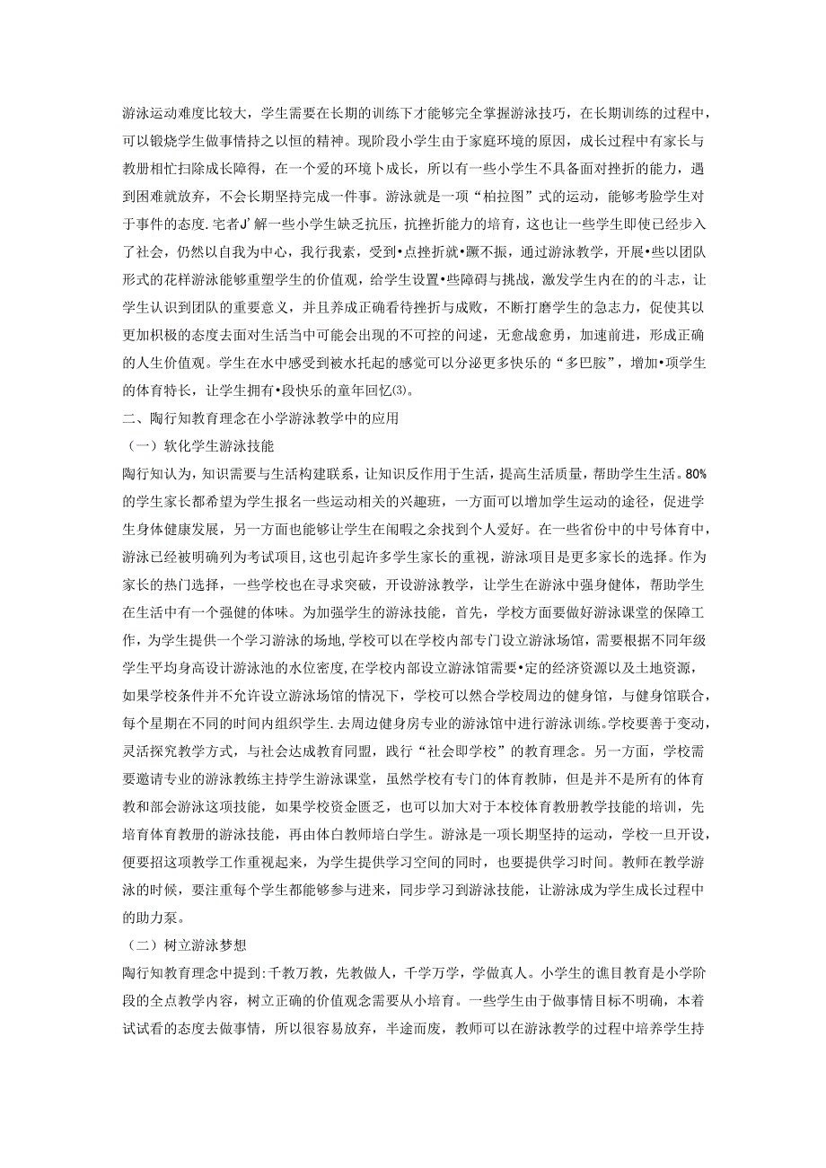 奋“泳”逐浪水手启航陶行知教育理念在小学游泳教学中的应用 论文.docx_第2页