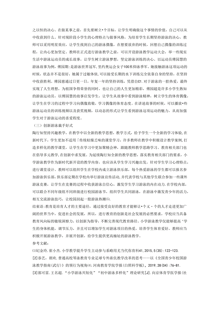 奋“泳”逐浪水手启航陶行知教育理念在小学游泳教学中的应用 论文.docx_第3页