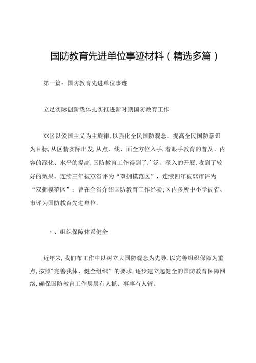 国防教育先进单位事迹材料(精选多篇).docx