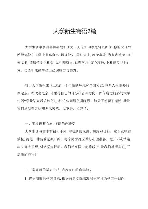 大学新生寄语3篇.docx