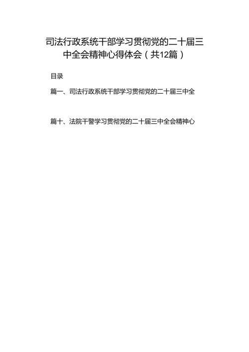 司法行政系统干部学习贯彻党的二十三中全会精神心得体会12篇（精选）.docx