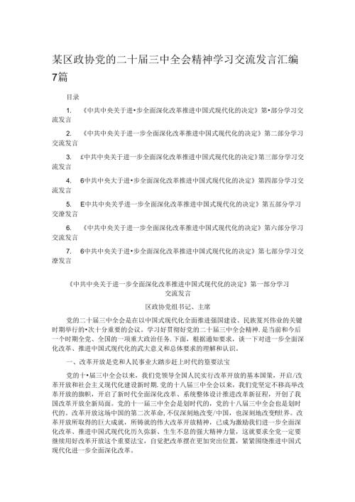 某区政协党的二十三中全会精神学习交流发言汇编7篇(1).docx