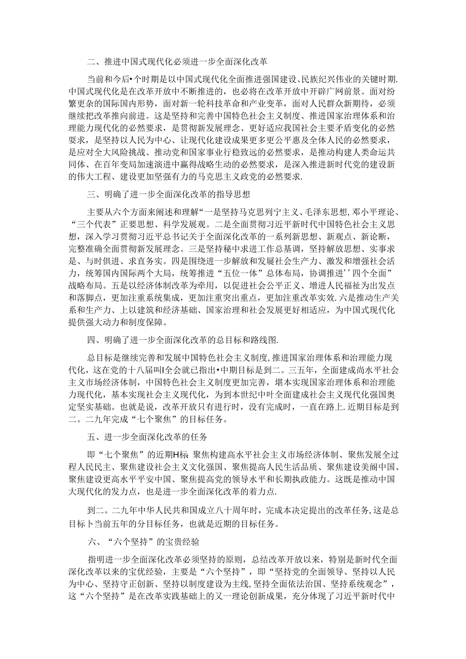 某区政协党的二十三中全会精神学习交流发言汇编7篇(1).docx_第2页