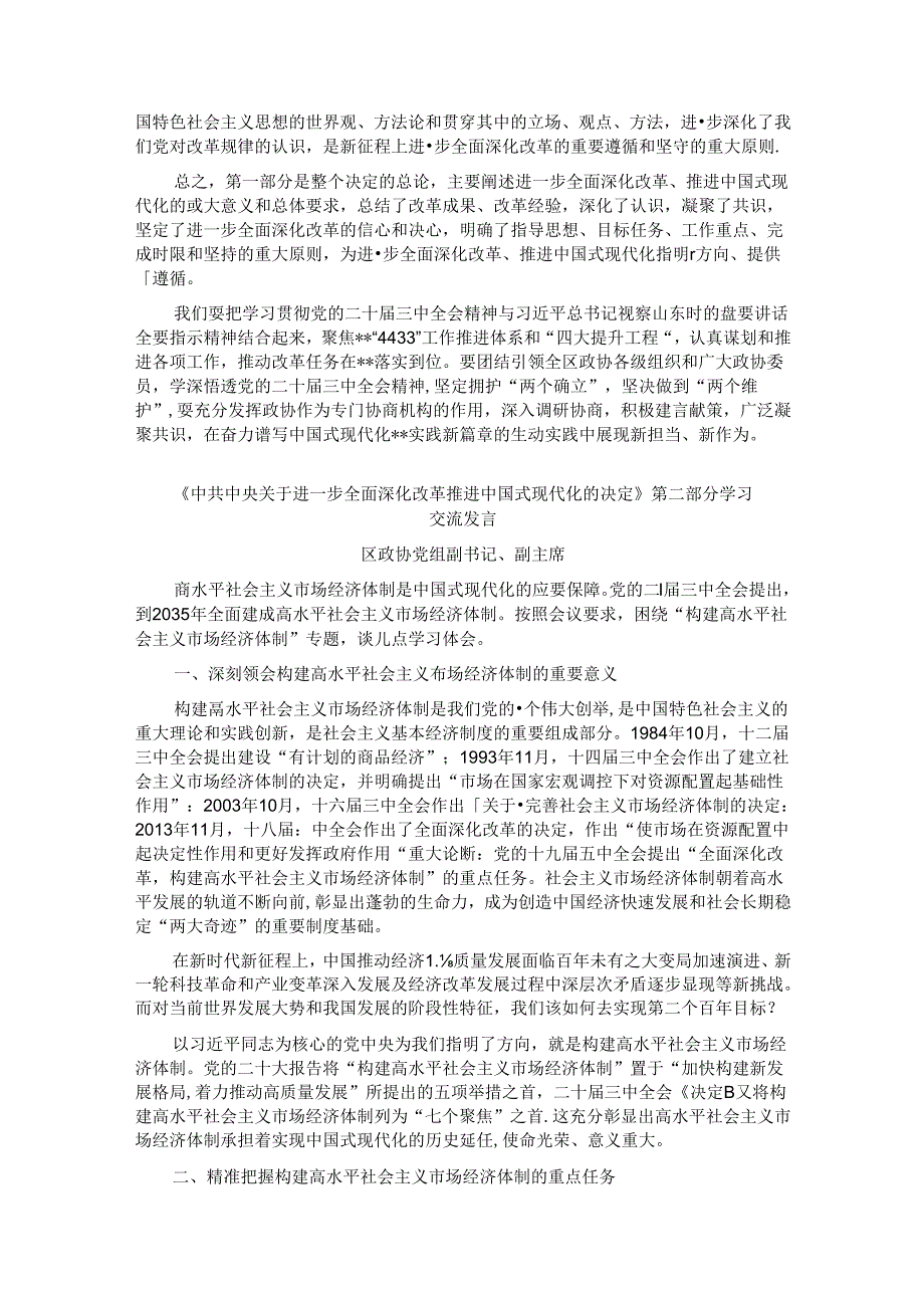 某区政协党的二十三中全会精神学习交流发言汇编7篇(1).docx_第3页