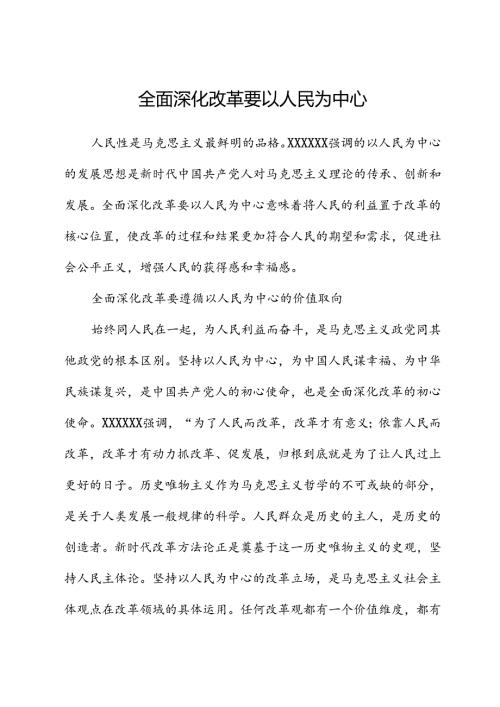 全面深化改革要以人民为中心.docx