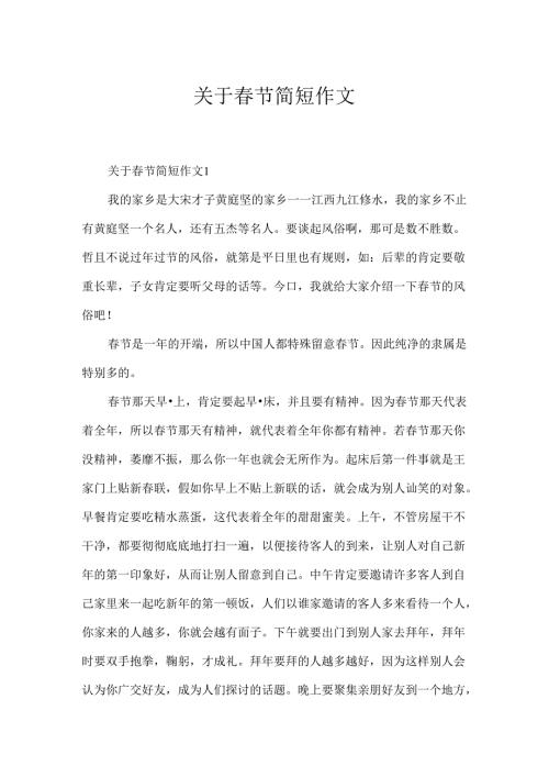 关于节简短作文.docx