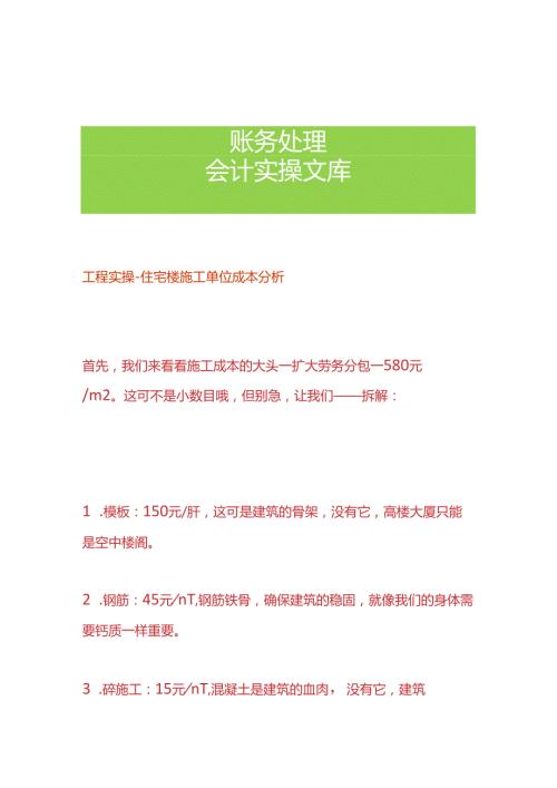 工程实操住宅楼施工单位成本分析.docx