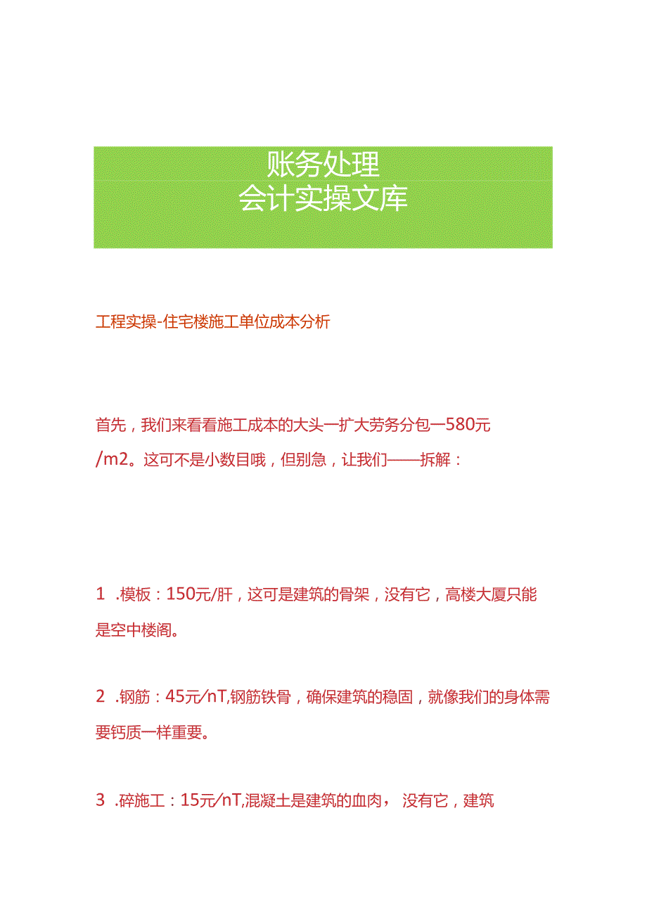 工程实操住宅楼施工单位成本分析.docx_第1页