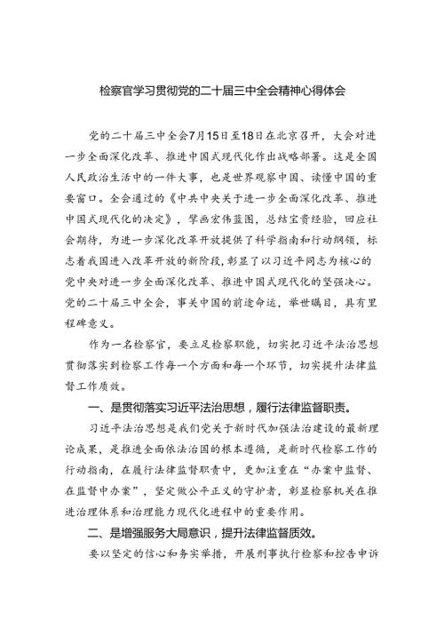 检察官学习贯彻党的二十三中全会精神心得体会5篇专题资料.docx