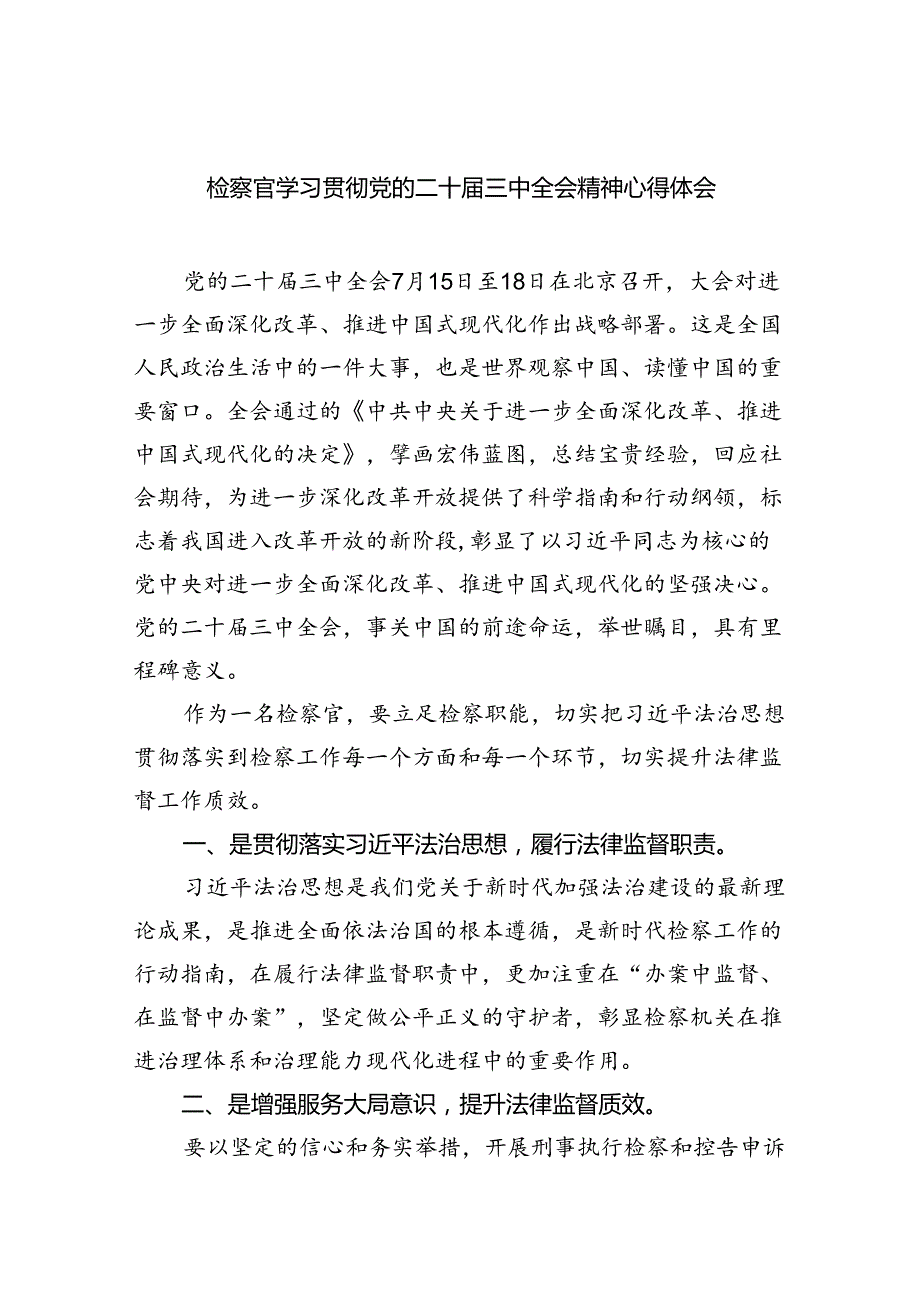 检察官学习贯彻党的二十三中全会精神心得体会5篇专题资料.docx_第1页