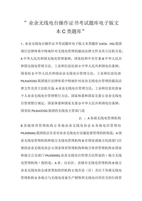 业余无线电台操作证书考试题库电子版文本Ｃ类题库.docx