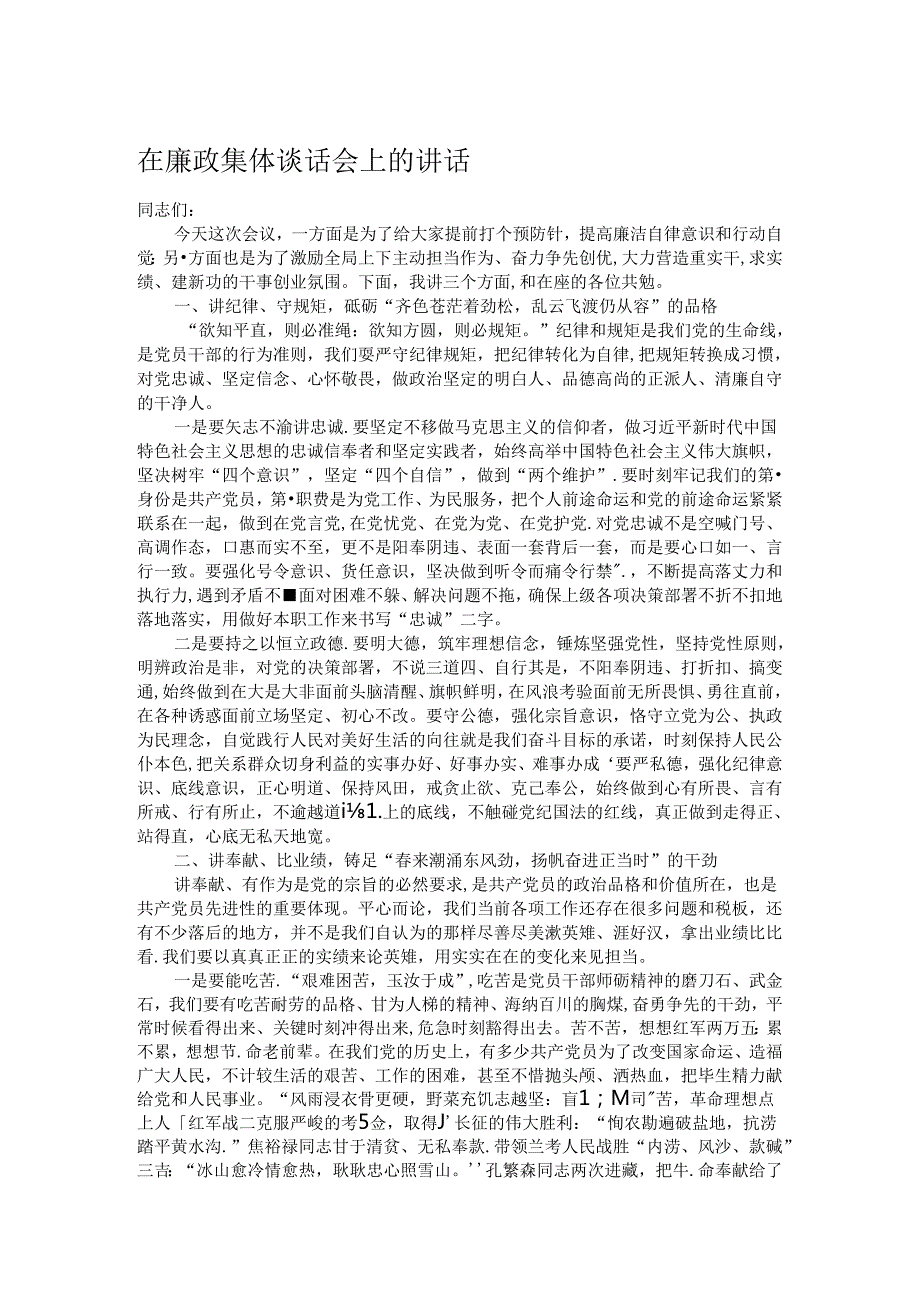 在廉政集体谈话会上的讲话 (2).docx_第1页