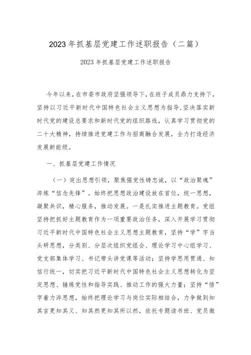 2023年抓基层党建工作述职报告(二篇).docx