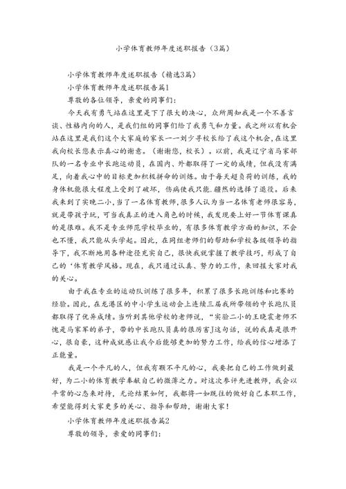 小学体育教师述职报告（3篇）.docx