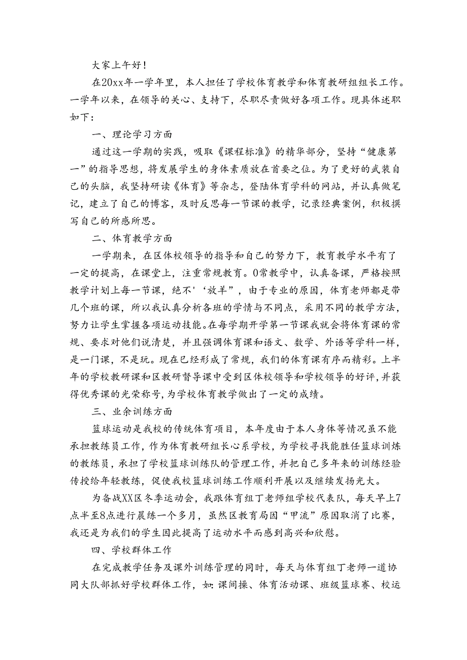 小学体育教师述职报告（3篇）.docx_第2页
