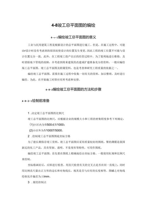 竣工总平面图的编绘施工技术.docx
