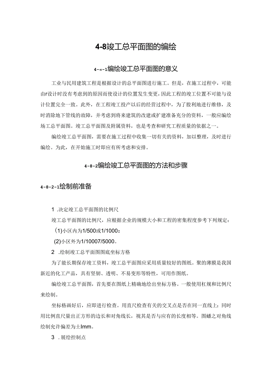 竣工总平面图的编绘施工技术.docx_第1页