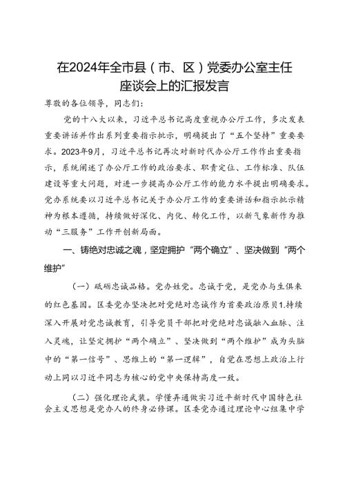 在2024年全市县（市、区）党委办公室主任座谈会上的汇报发言.docx