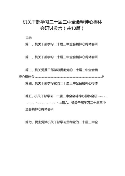 机关干部学习二十三中全会精神心得体会研讨发言(精选共10篇).docx