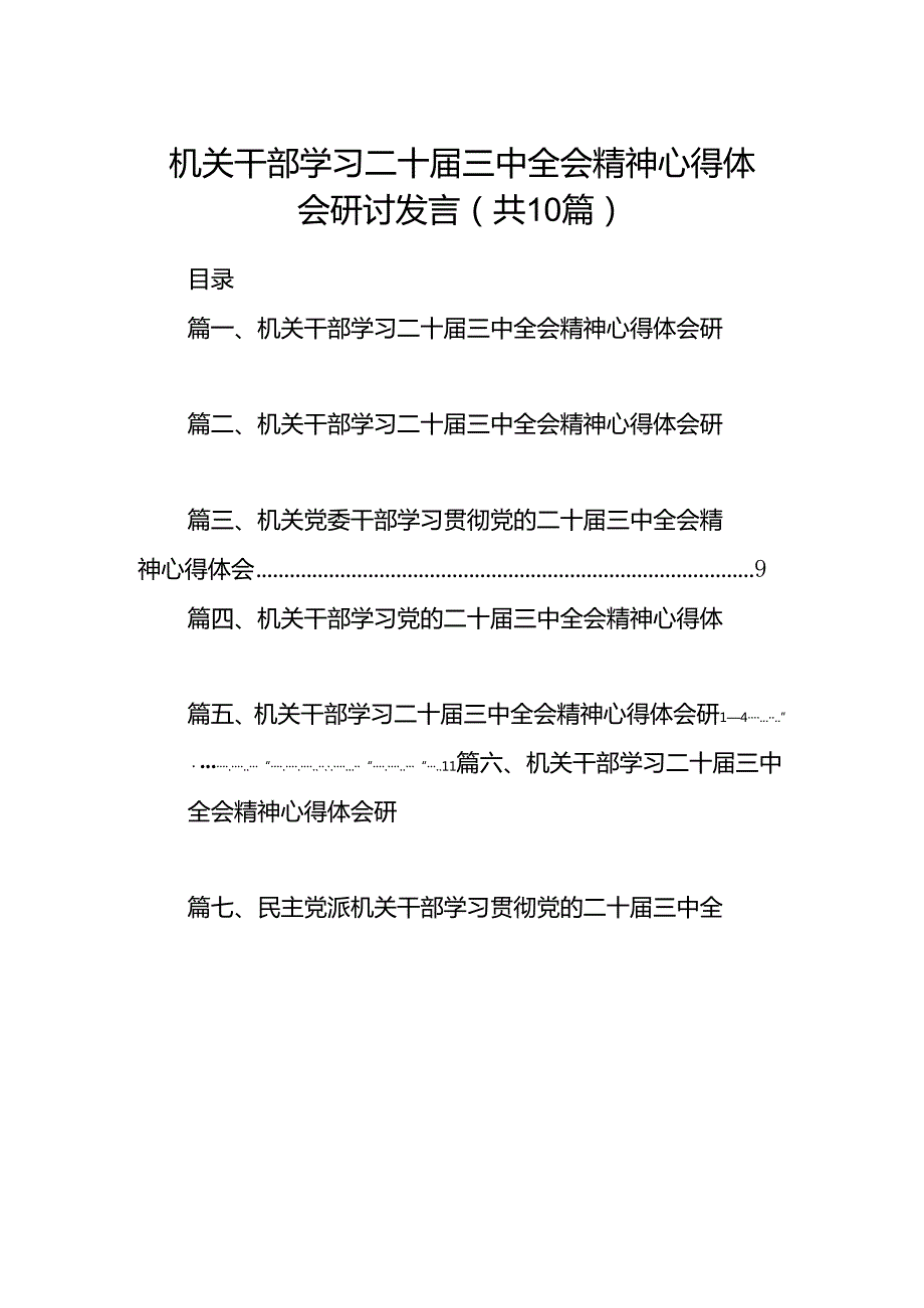 机关干部学习二十三中全会精神心得体会研讨发言(精选共10篇).docx_第1页