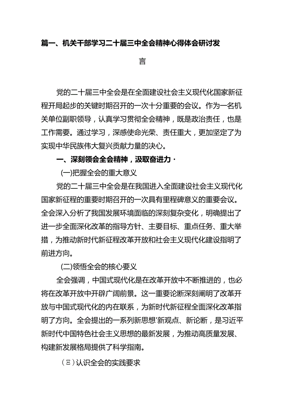 机关干部学习二十三中全会精神心得体会研讨发言(精选共10篇).docx_第2页