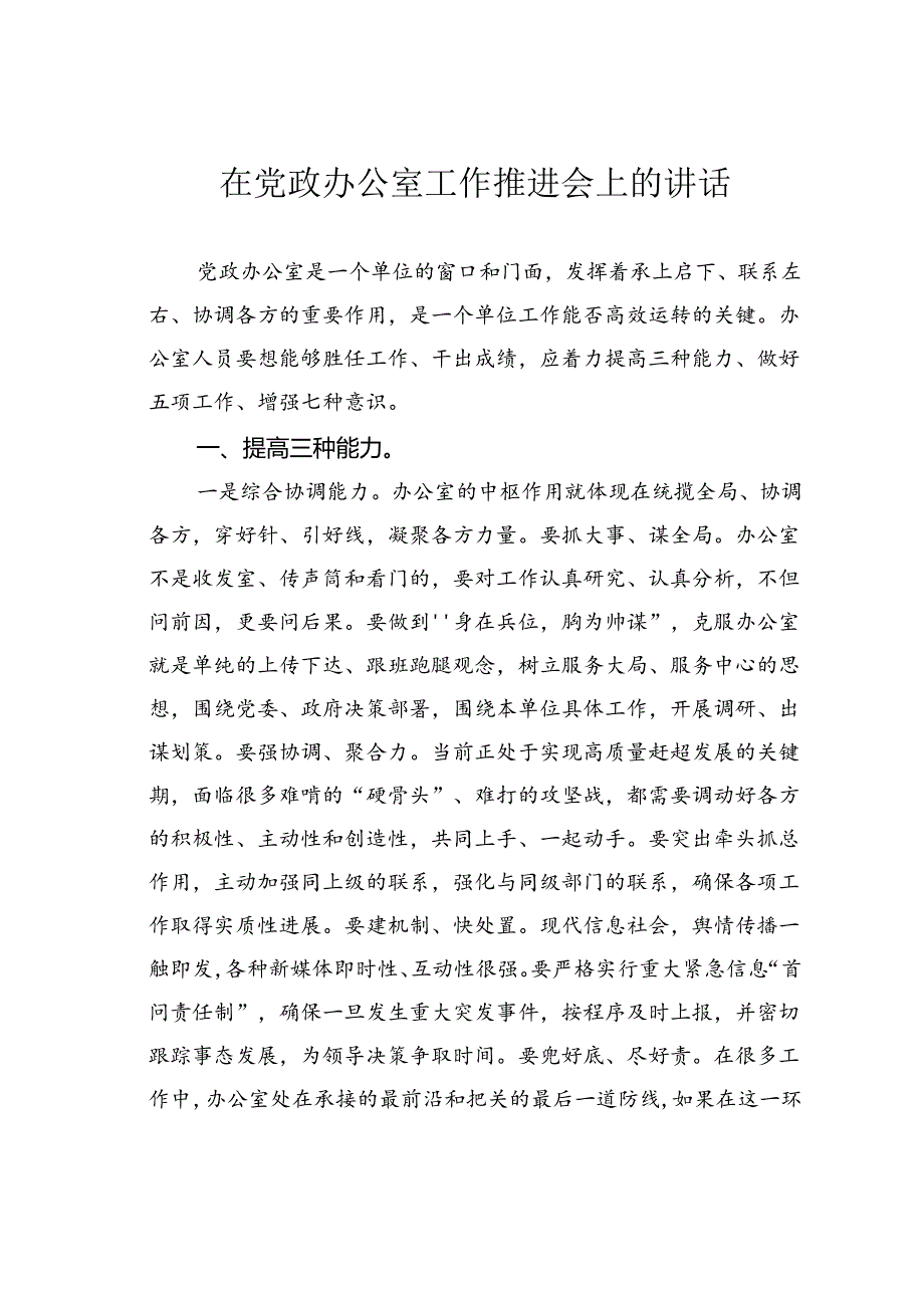 在党政办公室工作推进会上的讲话.docx_第1页
