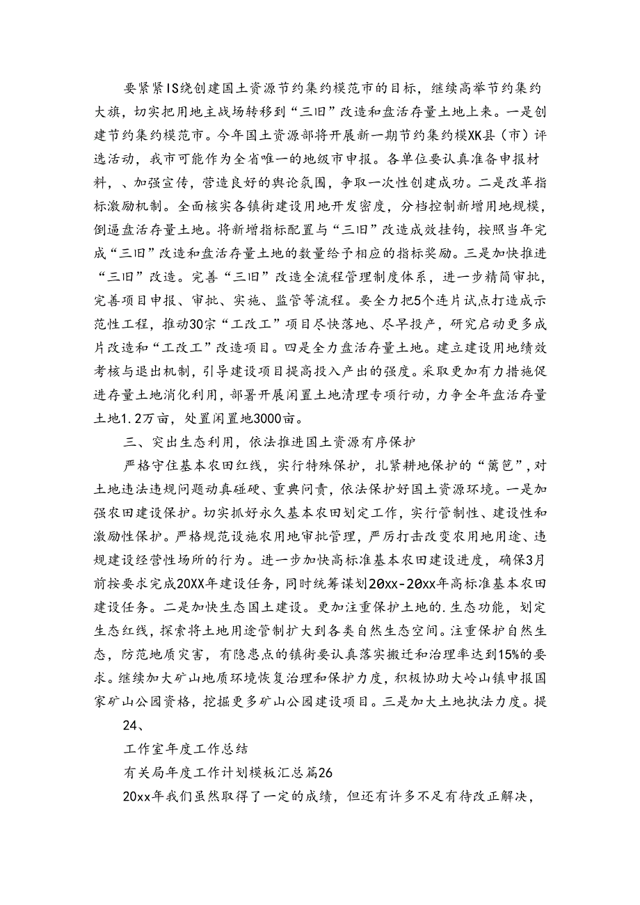 有关局工作计划模板汇总（32篇）.docx_第2页