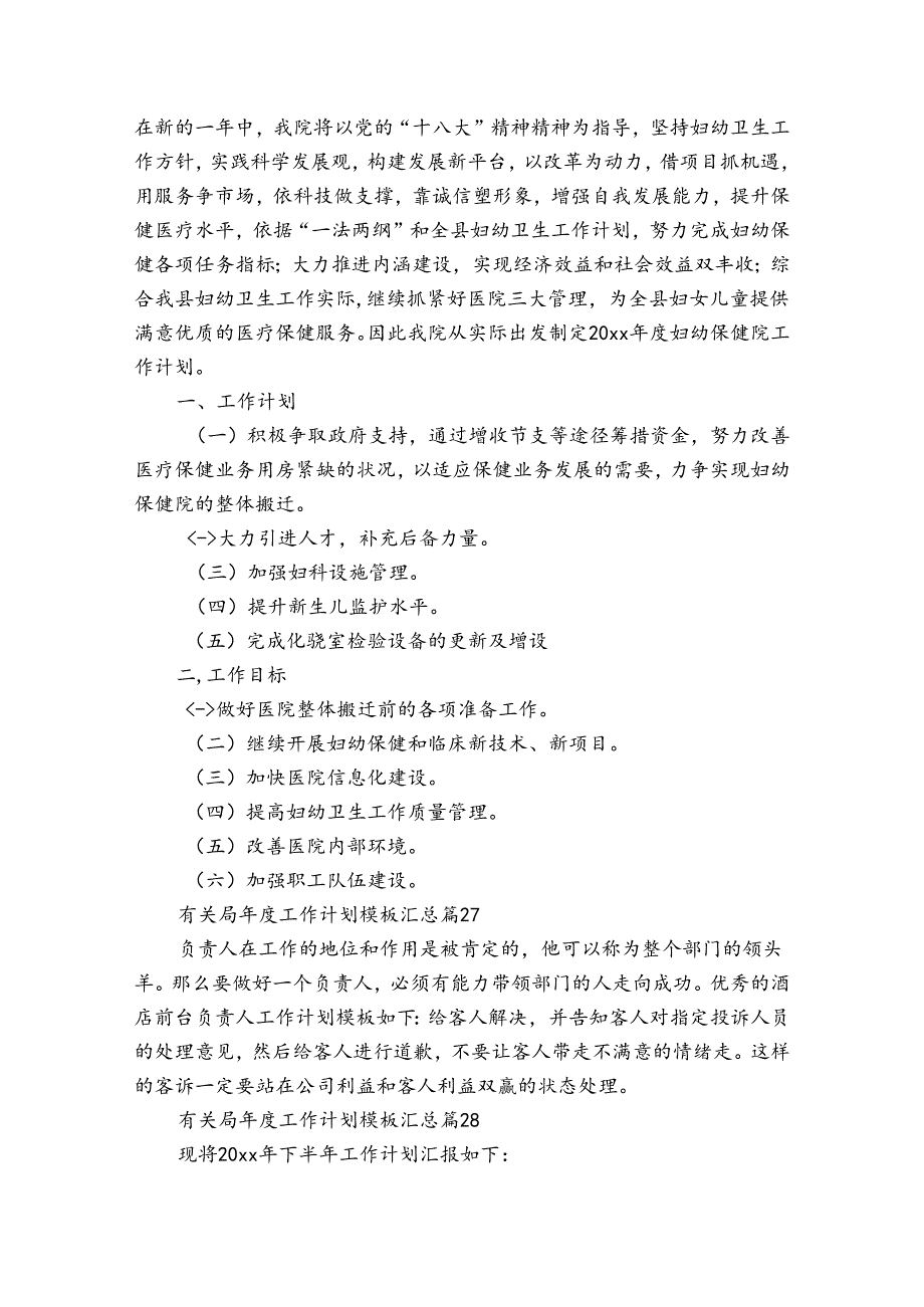 有关局工作计划模板汇总（32篇）.docx_第3页