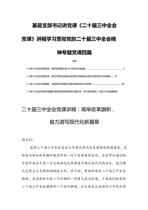 基层支部书记讲党课《二十三中全会党课》讲稿学习贯彻党的二十三中全会精神专题党课四篇.docx