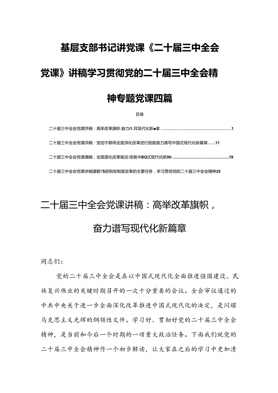 基层支部书记讲党课《二十三中全会党课》讲稿学习贯彻党的二十三中全会精神专题党课四篇.docx_第1页