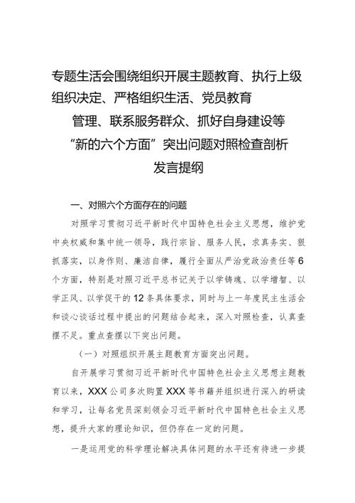 2023年关于围绕组织开展主题教育、执行上级组织决定、严格组织生活、党员教育管理、联系服务群众、抓好自身建设等六个方面突出问题对照检查材料六篇.docx