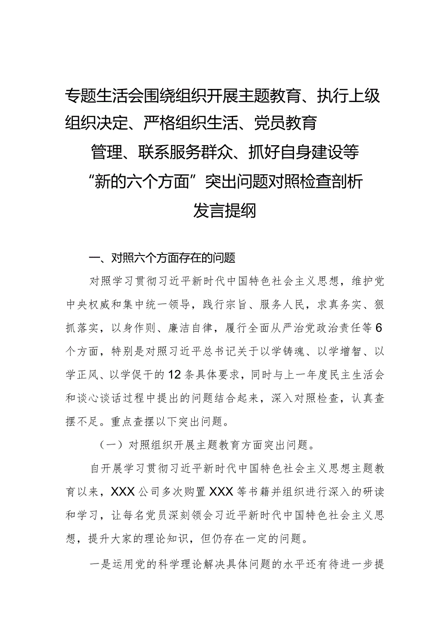2023年关于围绕组织开展主题教育、执行上级组织决定、严格组织生活、党员教育管理、联系服务群众、抓好自身建设等六个方面突出问题对照检查材料六篇.docx_第1页