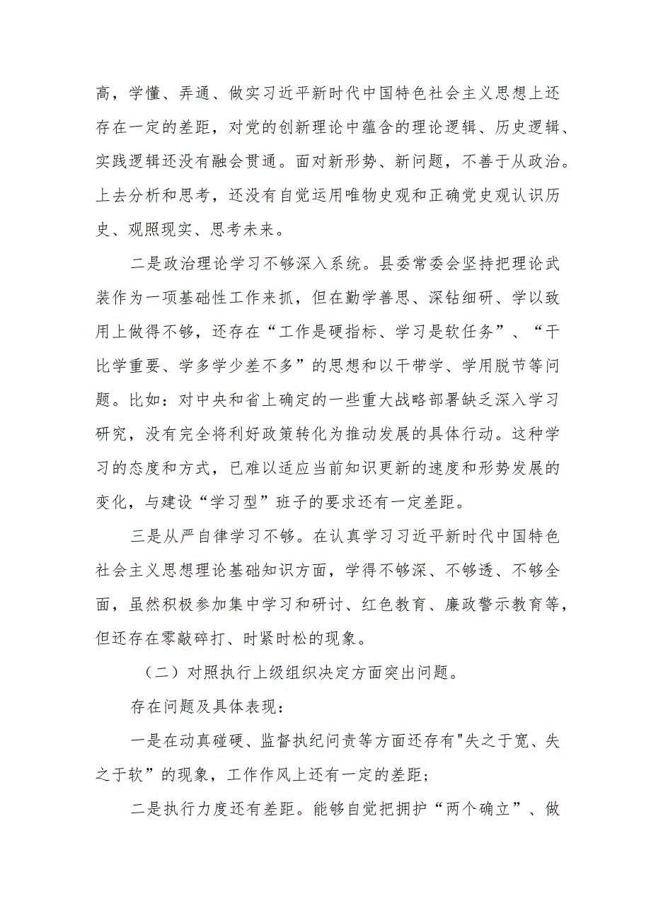 2023年关于围绕组织开展主题教育、执行上级组织决定、严格组织生活、党员教育管理、联系服务群众、抓好自身建设等六个方面突出问题对照检查材料六篇.docx_第2页